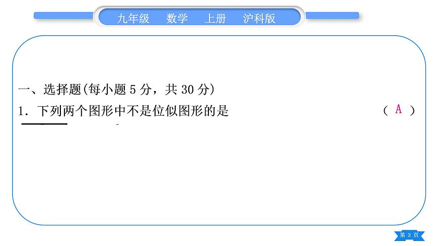 滬科版九年級數(shù)學上單元周周測(六)(22.3－22.5)習題課件第2頁