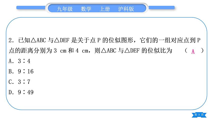 滬科版九年級數(shù)學上單元周周測(六)(22.3－22.5)習題課件第3頁