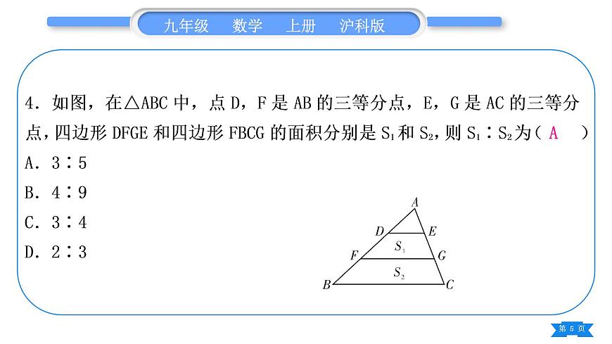 滬科版九年級數(shù)學上單元周周測(六)(22.3－22.5)習題課件第5頁