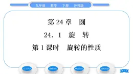 沪科版九年级数学下第24章圆24.1旋转第1课时旋转的性质习题课件