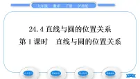 初中数学沪科版九年级下册第24章 圆24.4 直线与圆的位置关系24.4.1 直线与圆的位置关系习题ppt课件