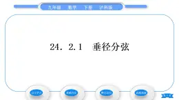 沪科版九年级数学下第24章圆24.2.1垂径分弦习题课件