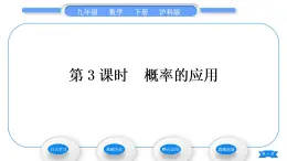 沪科版九年级数学下第26章概率初步26.2等可能情形下的概率计算第3课时概率的应用习题课件