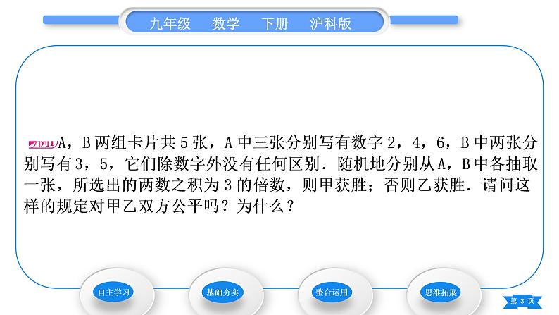 沪科版九年级数学下第26章概率初步26.2等可能情形下的概率计算第3课时概率的应用习题课件第3页