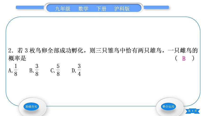 滬科版九年級數(shù)學下第26章概率初步26.4綜合與實踐概率在遺傳學中的應用習題課件第4頁