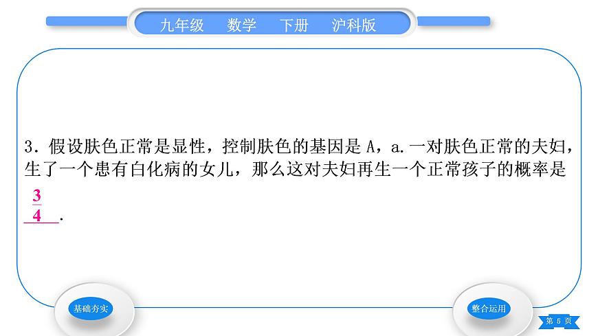 滬科版九年級數(shù)學下第26章概率初步26.4綜合與實踐概率在遺傳學中的應用習題課件第5頁