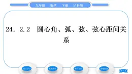 沪科版九年级数学下第24章圆24.2.2圆心角、弧、弦、弦心距间关系习题课件