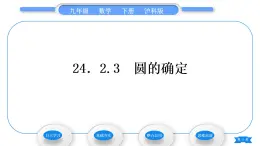 沪科版九年级数学下第24章圆24.2.3圆的确定习题课件