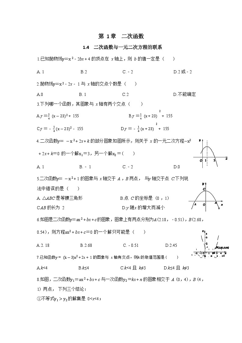 1.4《二次函数与一元二次方程的联系》同步练习(含答案)第1页