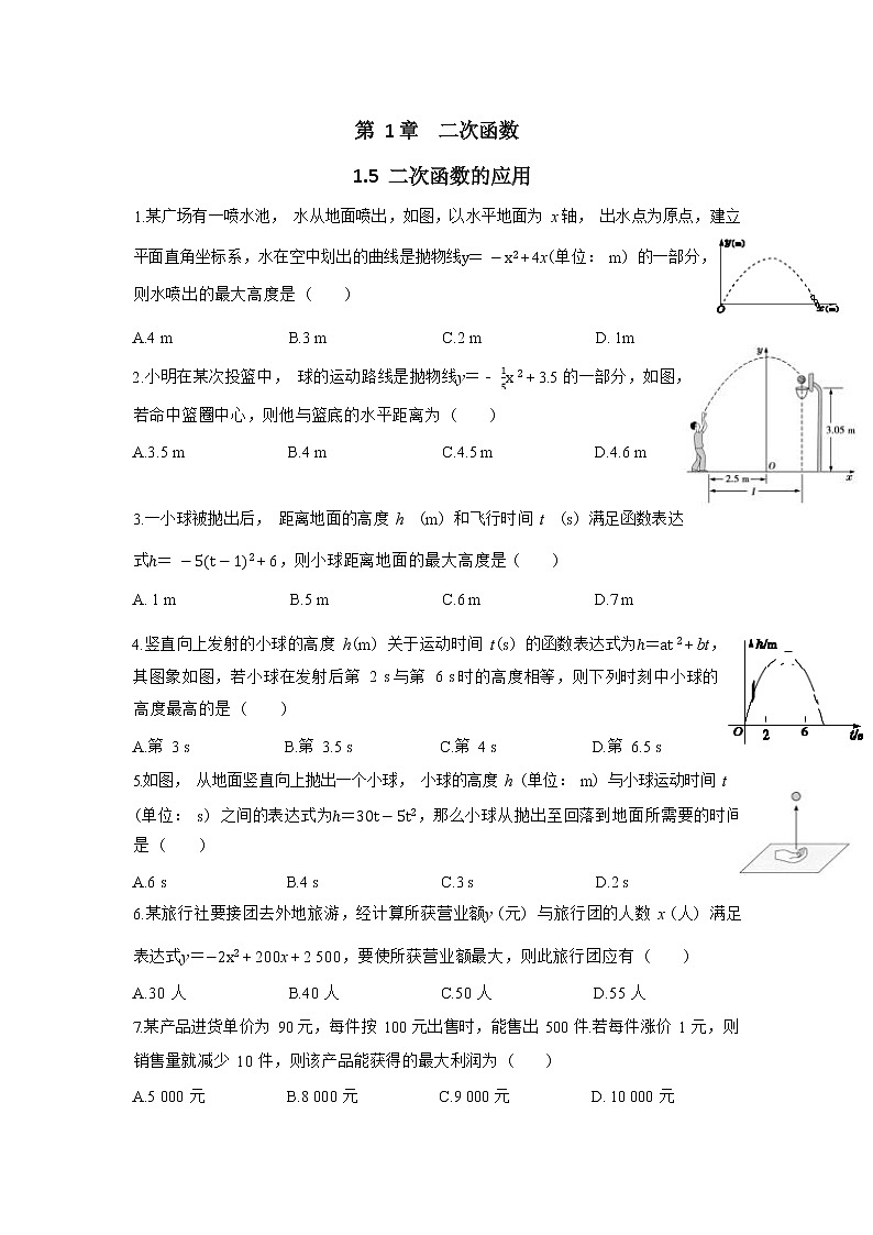 1.5《二次函数的应用》同步练习(含答案)第1页