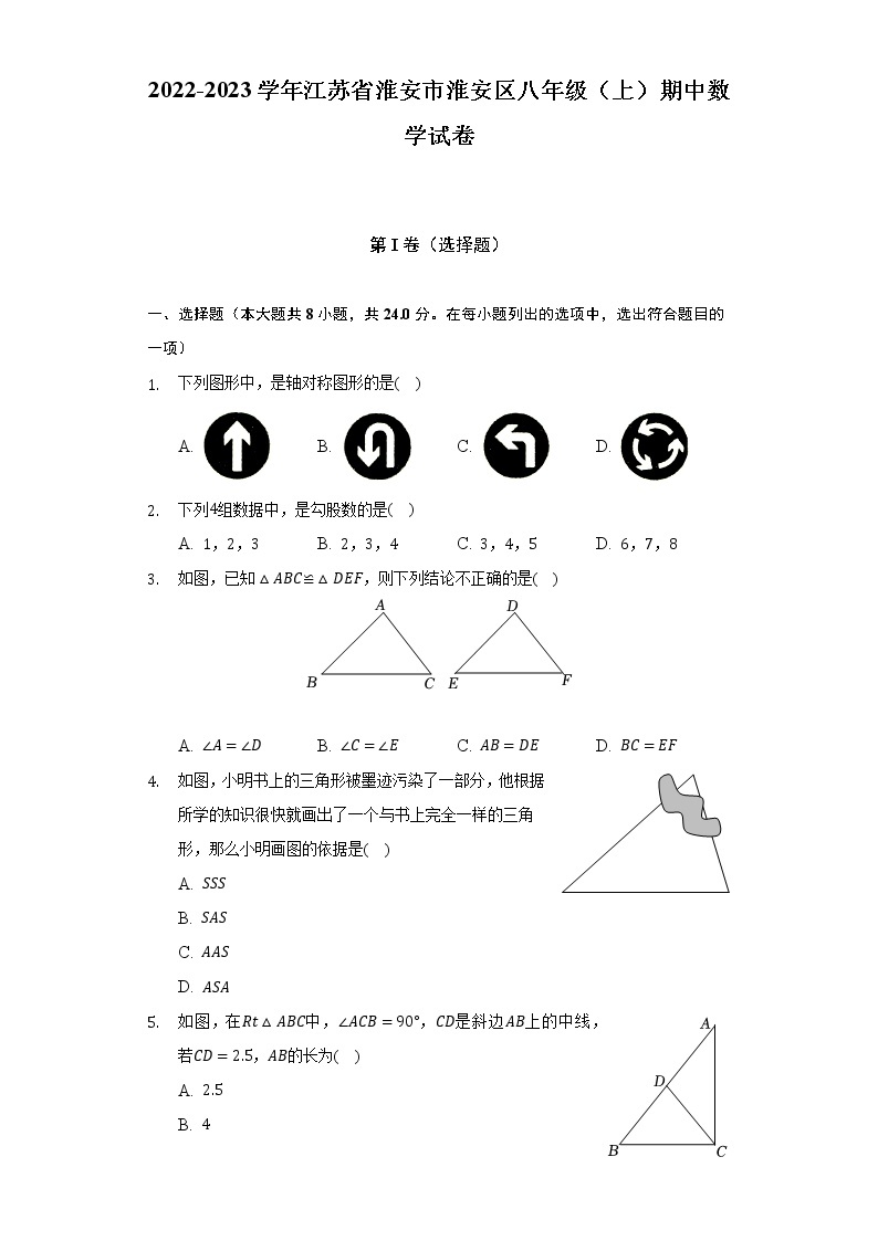 2022-2023学年江苏省淮安市淮安区八年级（上）期中数学试卷（含解析）01