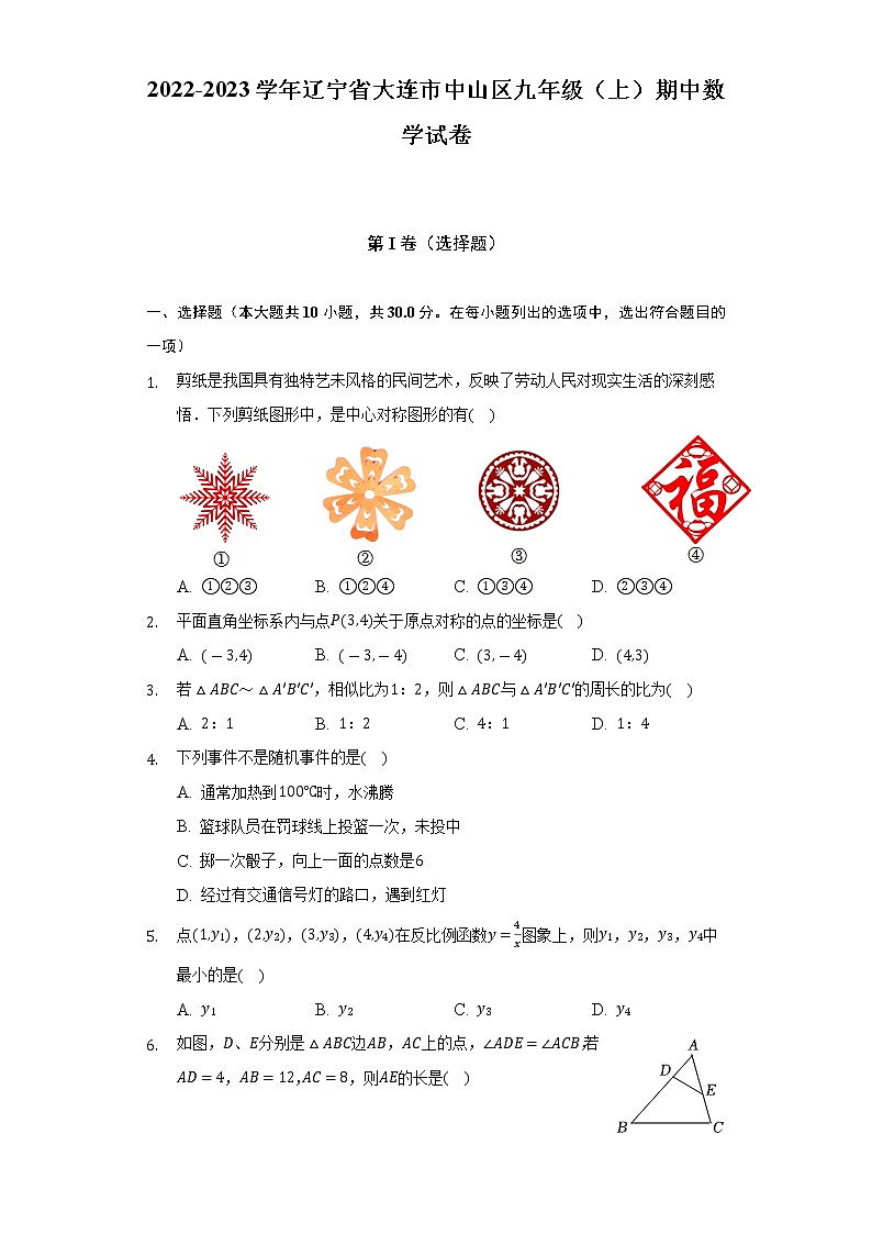 2022-2023学年辽宁省大连市中山区九年级(上)期中数学试卷(含解析)第1页