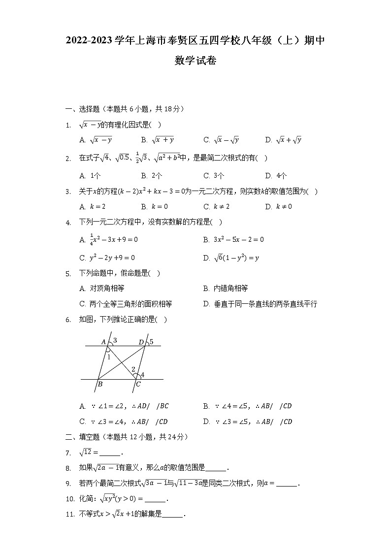 2022-2023学年上海市奉贤区五四学校八年级(上)期中数学试卷(含解析)01