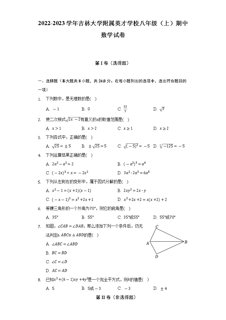 2022-2023学年吉林大学附属英才学校八年级(上)期中数学试卷(含解析)第1页