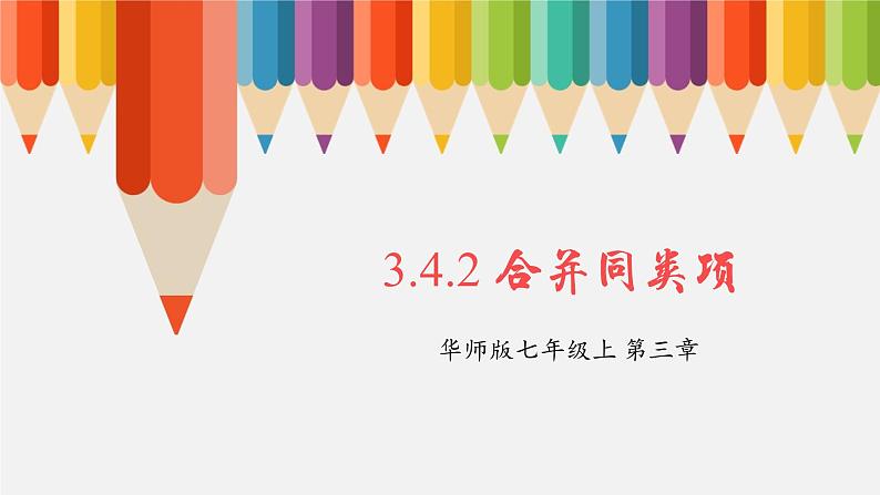 3.4.2 合并同类项 课件01