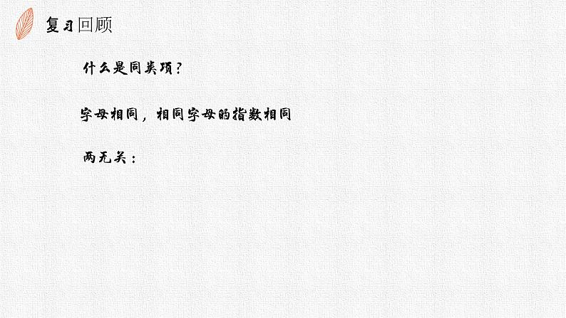 3.4.2 合并同类项 课件02