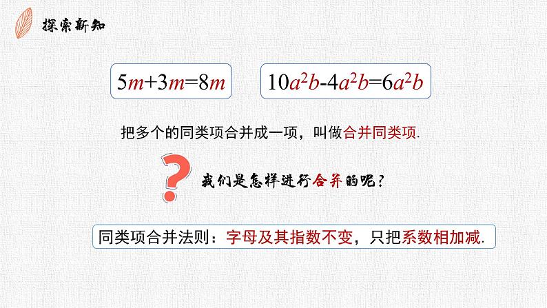 3.4.2 合并同类项 课件05
