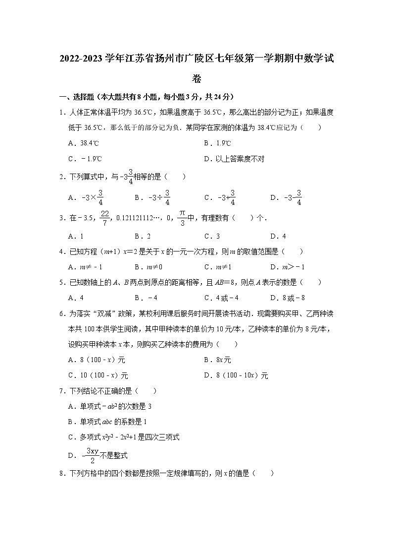 _江苏省扬州市广陵区2022-2023学年七年级上学期期中数学试卷(含答案)01