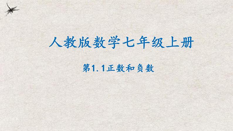 1.1 正数和负数 (课件)-七年级数学上册同步精品课堂(人教版)第1页