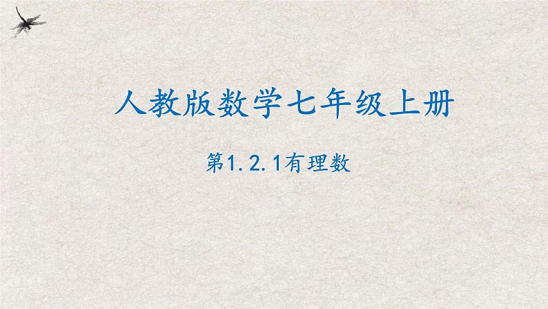1.2.1有理数(课件)-七年级数学上册同步精品课堂(人教版)01
