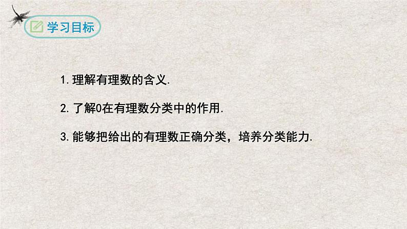 1.2.1有理数(课件)-七年级数学上册同步精品课堂(人教版)02