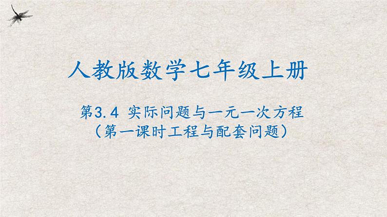3.4实际问题与一元一次方程(第一课时工程与配套问题)(课件)-七年级数学上册同步精品课堂(人教版)第1页