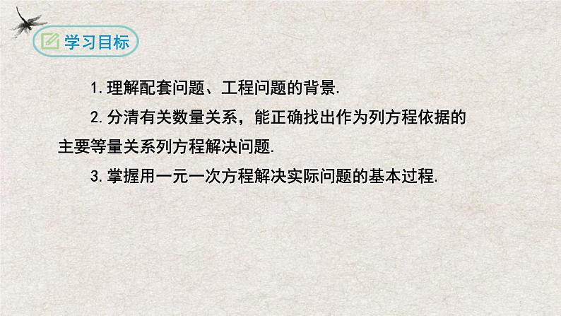 3.4实际问题与一元一次方程(第一课时工程与配套问题)(课件)-七年级数学上册同步精品课堂(人教版)第2页
