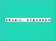 2022七年级数学上册第三章代数式专题突破九求代数式值的技巧习题课件新版冀教版