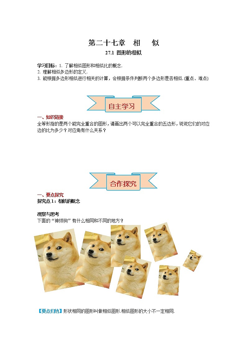 人教版九年级数学下册27.1 图形的相似第1页
