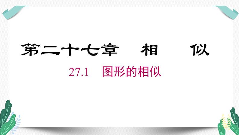 人教版九年级数学下册27.1 图形的相似第1页