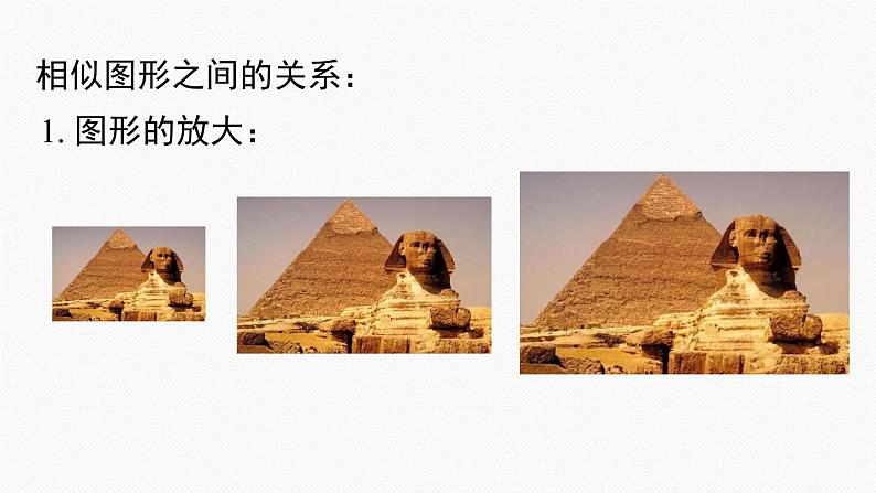 人教版九年级数学下册27.1 图形的相似第5页