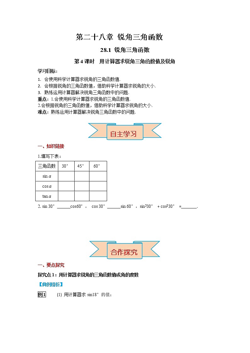 人教版九年级数学下册28.1 第4课时 用计算器求锐角三角函数值及锐角第1页