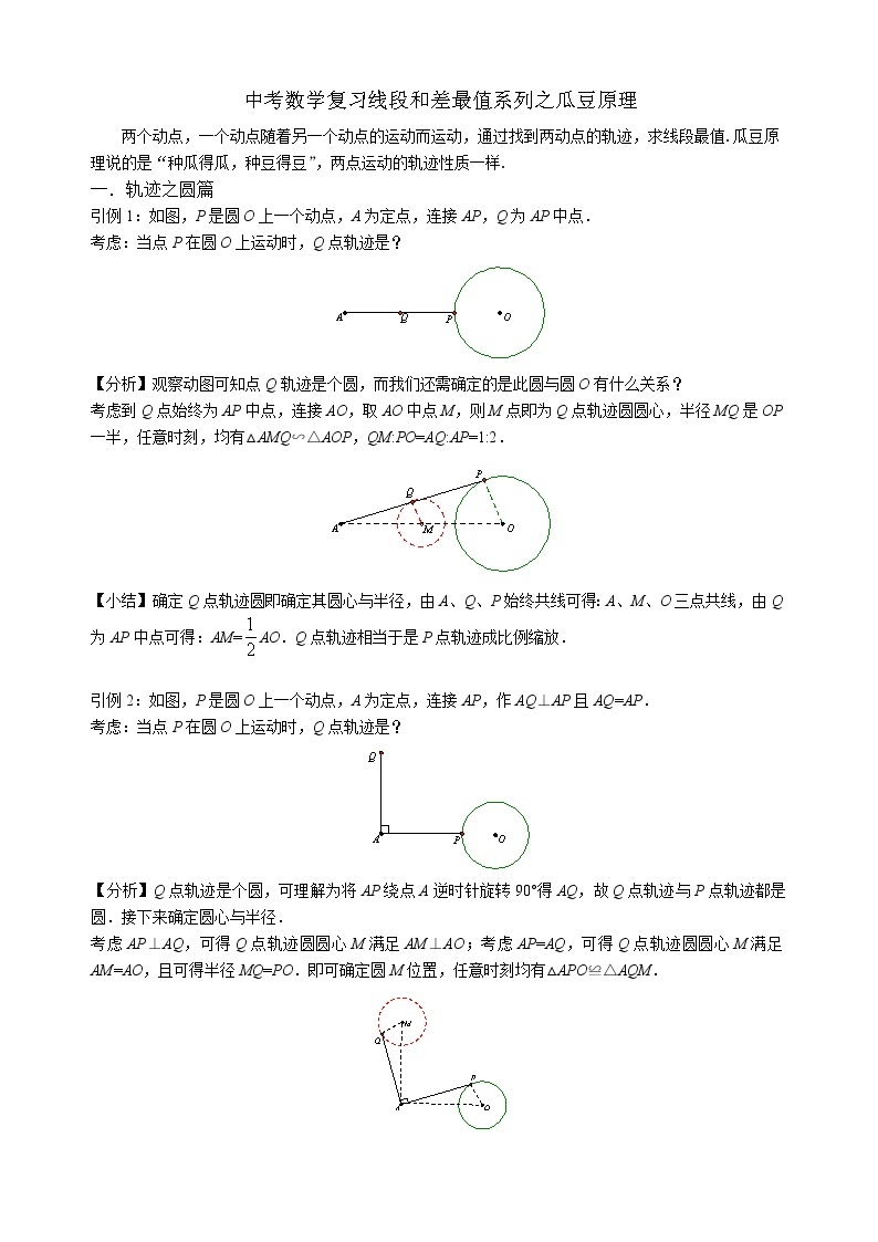 中考数学复习之线段最值之瓜豆原理 教案01