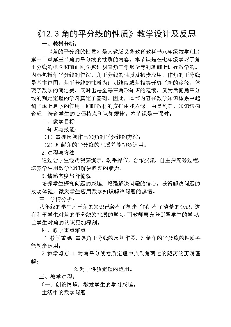 12.3 角的平分线的性质教学设计及反思 2022—2023学年人教版数学八年级上册第1页