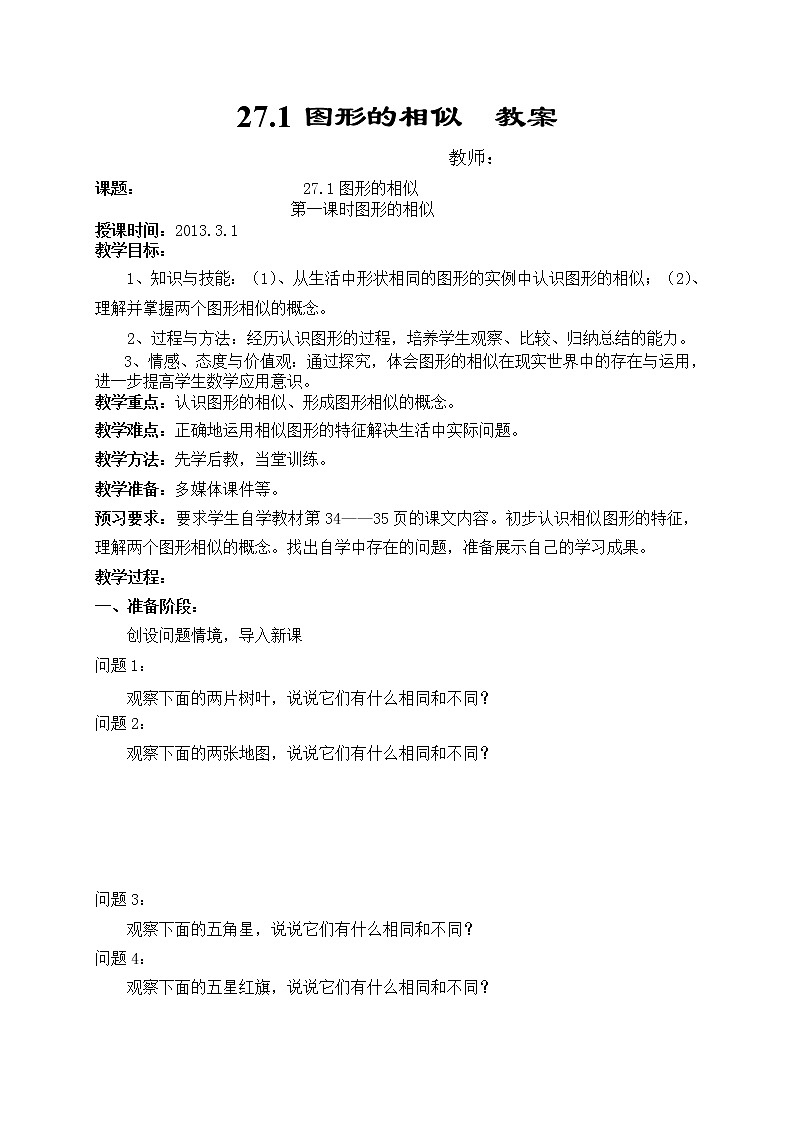 27.1圖形的相似(1)教案 2021—2022學年人教版數(shù)學九年級下冊第1頁