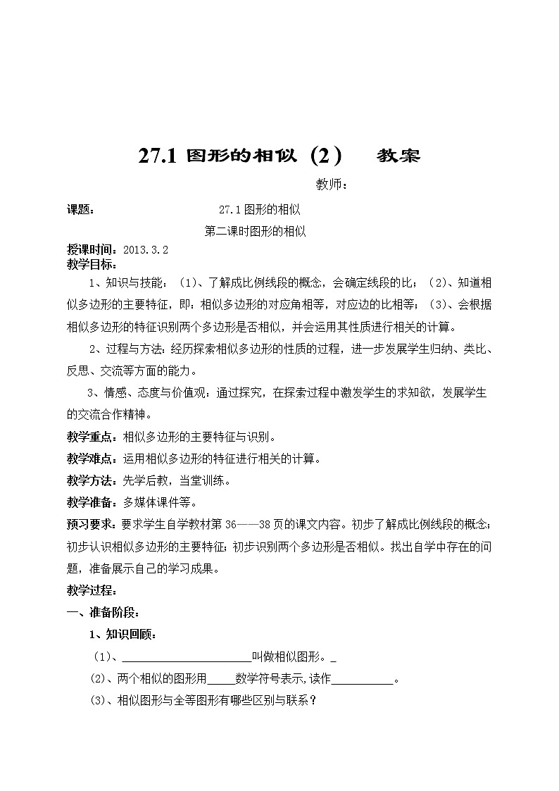 27.1圖形的相似(2)教案 2021—2022學(xué)年人教版數(shù)學(xué)九年級下冊第1頁