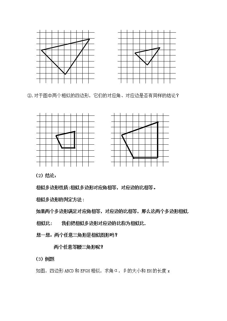 27.1圖形的相似(2)教案 2021—2022學(xué)年人教版數(shù)學(xué)九年級下冊第3頁