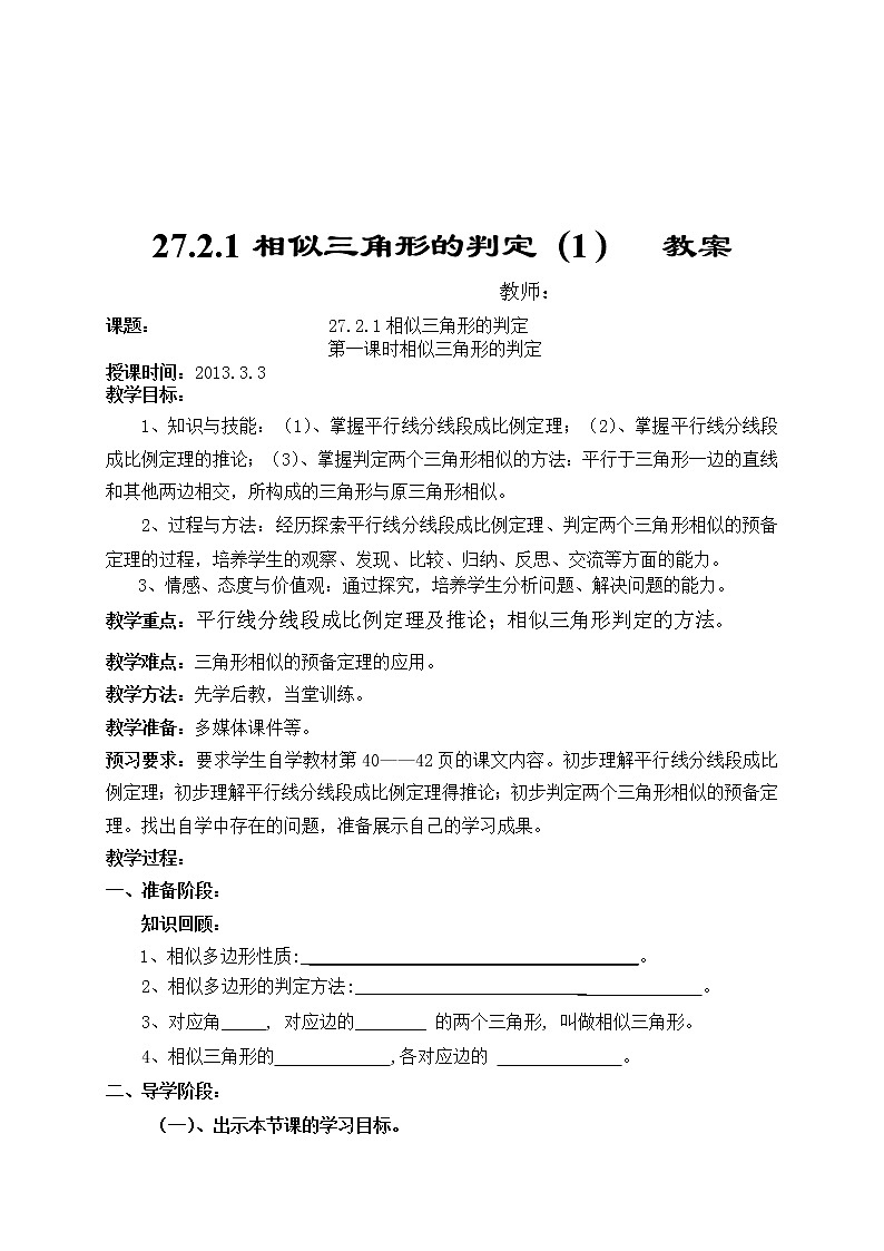 27.2.1相似三角形的判定(1)教案 2021—2022学年人教版数学九年级下册第1页