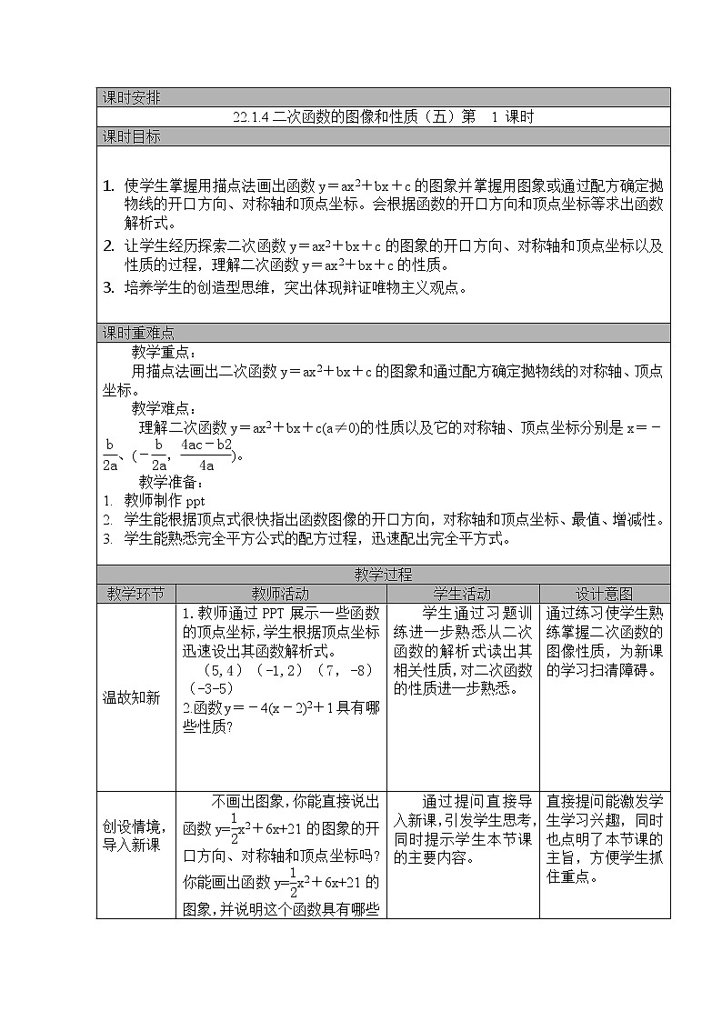 22.1.3二次函数y=ax2+bx+c的图像和性质(五) 教案 2022—2023学年人教版数学九年级上册第1页