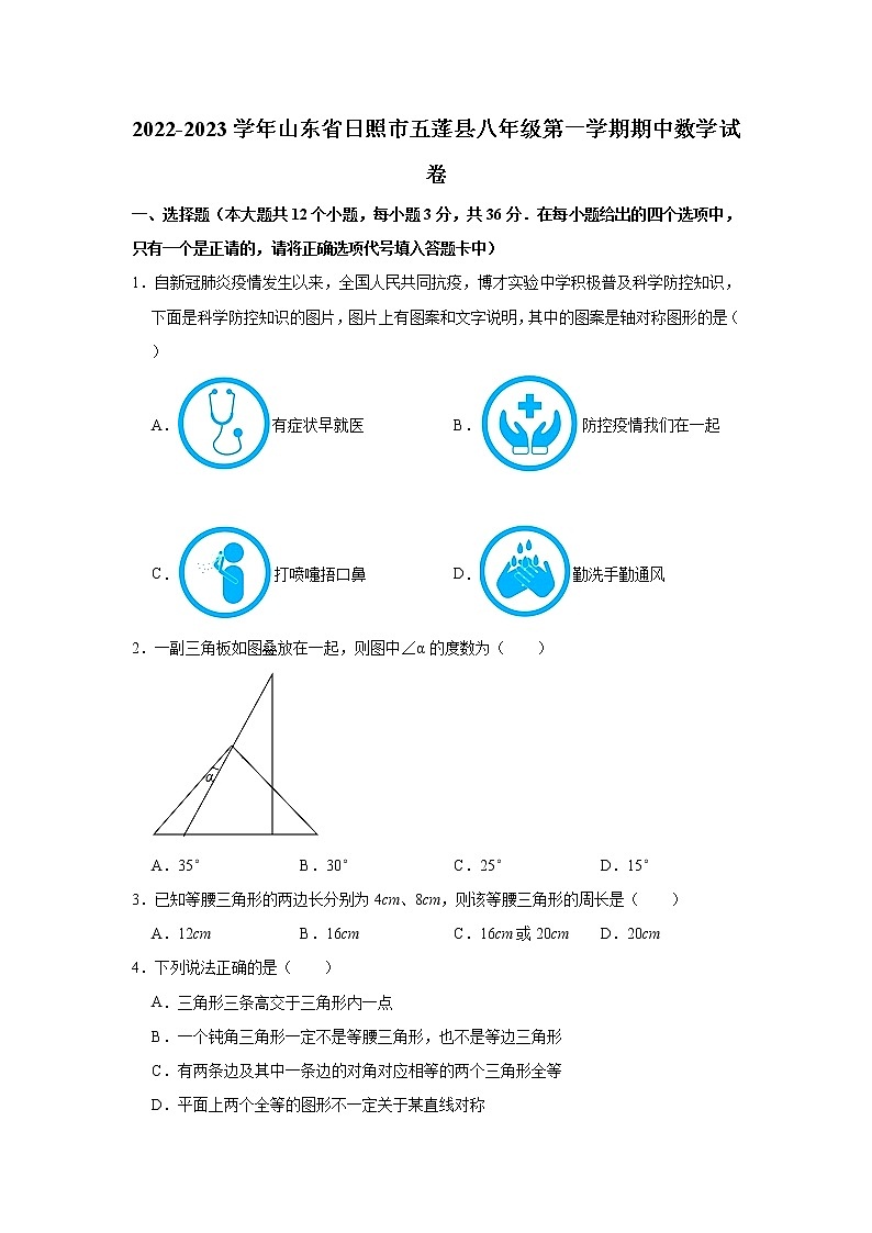 山东省日照市五莲县2022-2023学年八年级上学期期中考试数学试题(含答案)01
