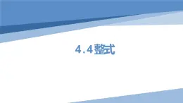 4.4 整式 课件