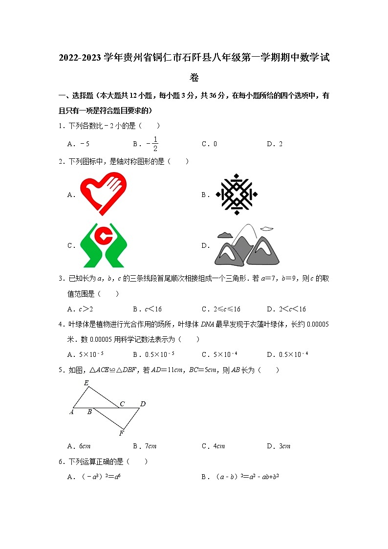 贵州省铜仁市石阡县2022-2023学年八年级上学期期中质量监测数学试题 (含答案)第1页