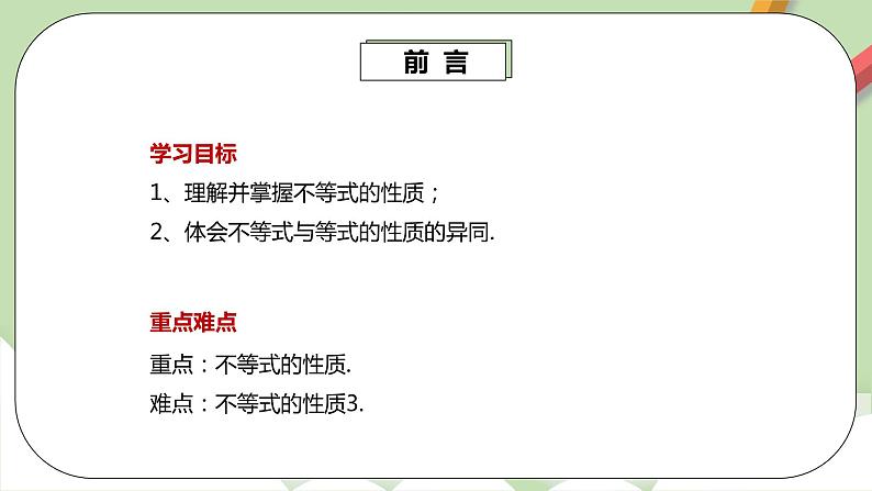 人教版数学七年级下册 9.1.2 《不等式的性质1》 课件PPT(送教案练习)03