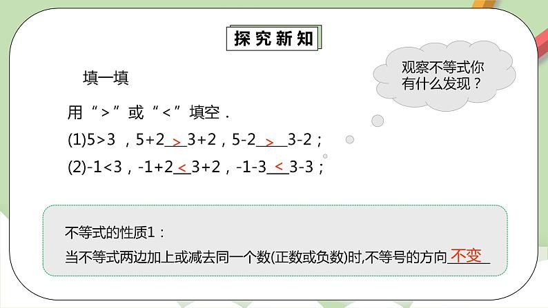 人教版数学七年级下册 9.1.2 《不等式的性质1》 课件PPT(送教案练习)05