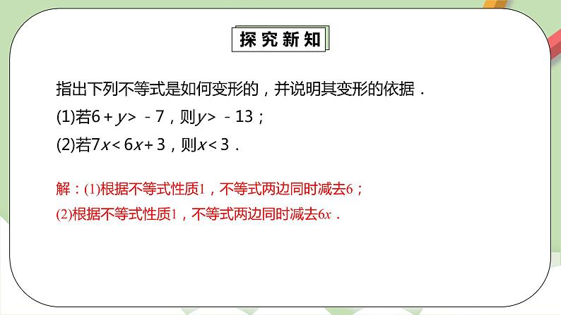 人教版数学七年级下册 9.1.2 《不等式的性质1》 课件PPT(送教案练习)07