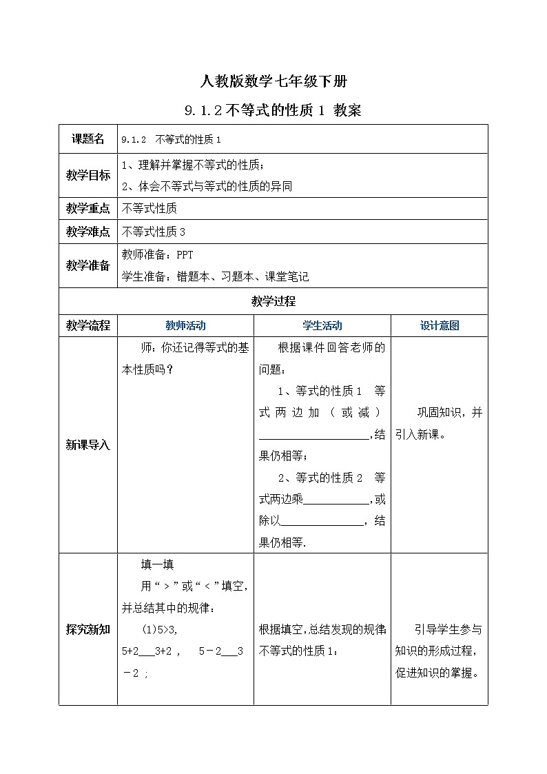 人教版数学七年级下册 9.1.2 《不等式的性质1》 课件PPT(送教案练习)01