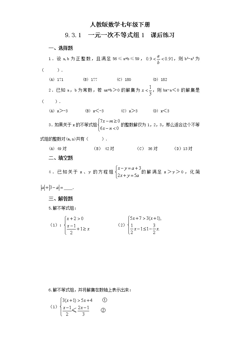 人教版数学七年级下册 9.3.1 《一元一次不等式组1》   课件PPT（送教案练习）01