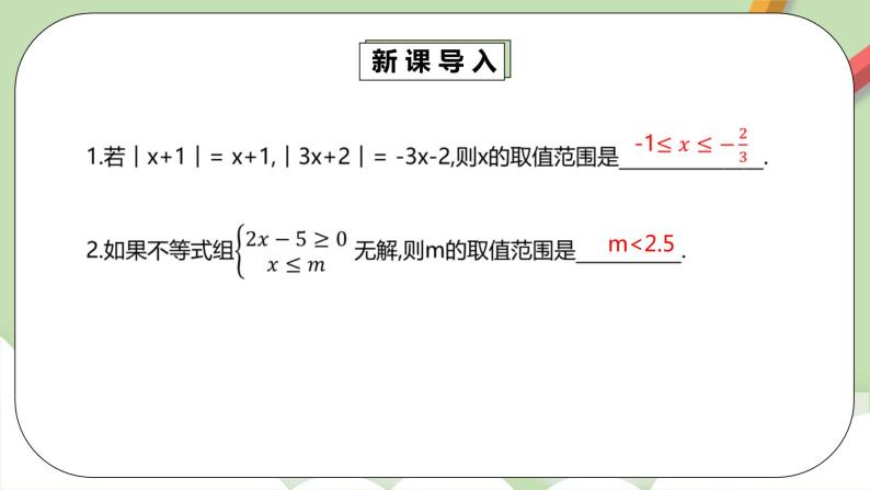 人教版数学七年级下册 9.3.2 《一元一次不等式组2》   课件PPT（送教案练习）05