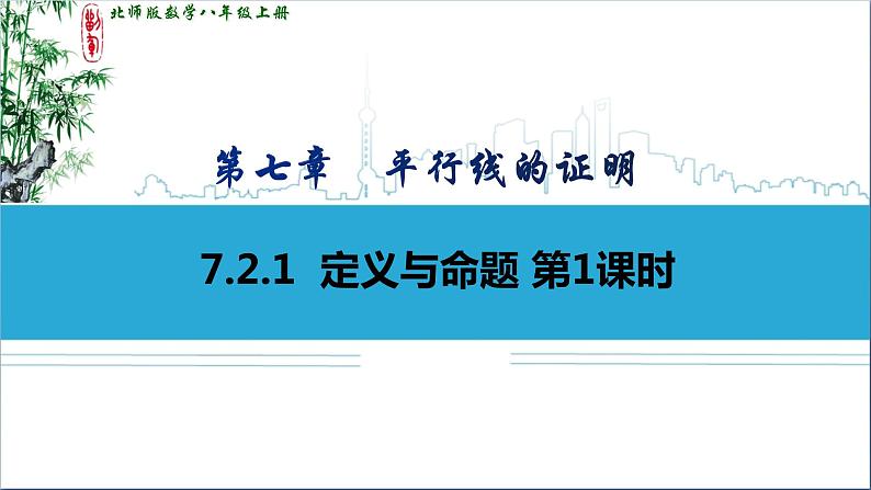 第7章第2节第1课时定义与命题第1课时课件 2022—-2023学年北师大版数学八年级上册第1页
