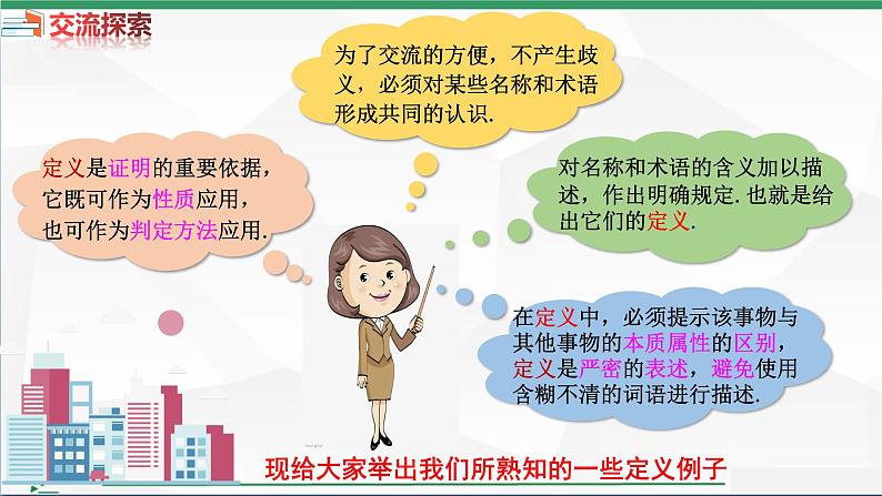 第7章第2节第1课时定义与命题第1课时课件 2022—-2023学年北师大版数学八年级上册第4页
